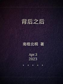 背后之后