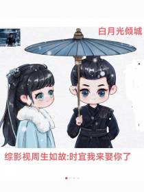 综影视周生如故时宜我来娶你了