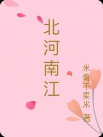 北河南江