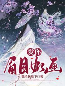 爱你眉目如画
