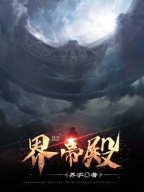 界帝殿