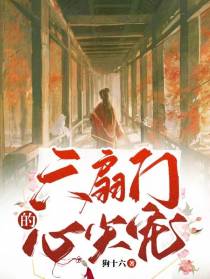 六扇门的心尖宠