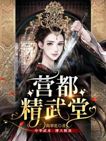 营都精武堂