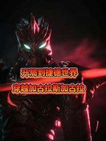 穿越成伽古拉