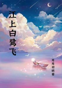 江上白鹭飞