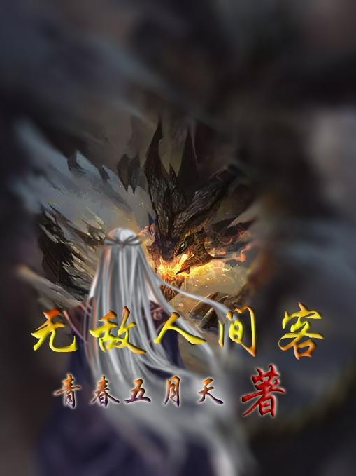 无敌人间客