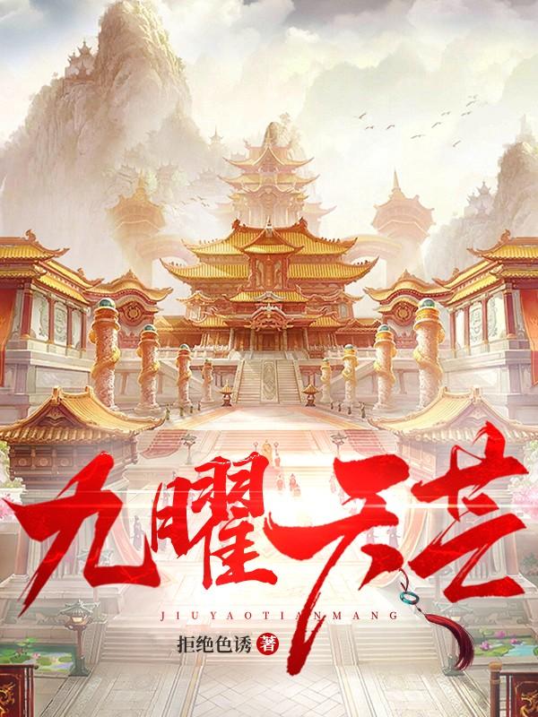 九曜天芒