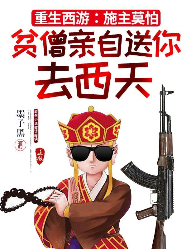 施主莫怕,贫僧亲自送你去西天