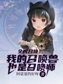 全民召唤：我的召唤兽也是召唤师