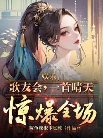 娱乐,歌友会,一首晴天惊爆全场