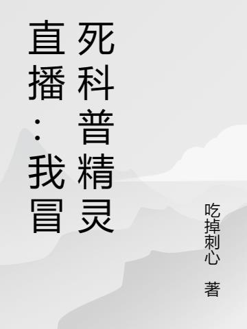 直播：我冒死科普精灵
