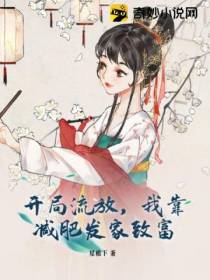 开局流放,我靠减肥发家致富