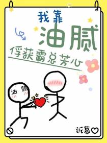 我靠油腻俘获霸总芳心