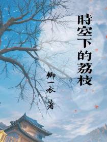 时空下的荔枝