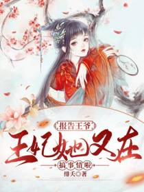 报告王爷,王妃她又在搞事情啦
