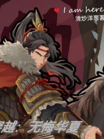 穿越：无悔华夏