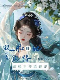 双胎胖妃要跑路,病娇王爷追着宠