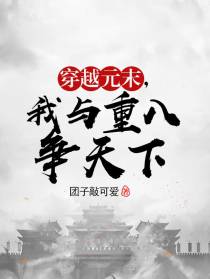 穿越元末,我与重八争天下