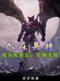 人在奥特：成为夜凌云,防御无敌