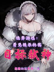 诡异游戏：看见提示的我目标弑神