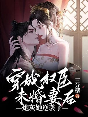 穿成权臣未婚妻后,炮灰她逆袭了