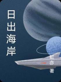 日出海岸