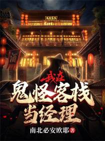 我在鬼怪客栈当经理