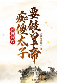 被流放后,痴傻太子要做皇帝！