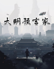 大明预言家