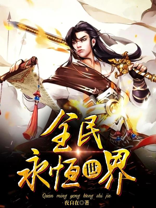 全民永恒世界