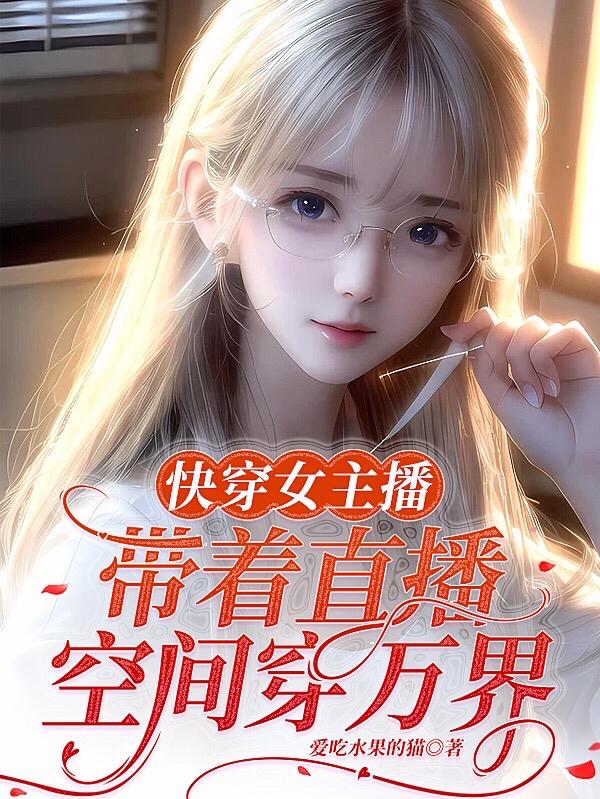 快穿女主播：带着直播空间穿万界