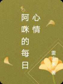 阿咪的每日心情