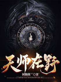 天师在野