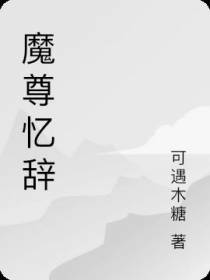 魔尊忆辞