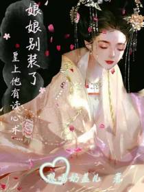 娘娘别装了,皇上他有读心术