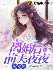 离婚后被前夫夜夜抱着哄