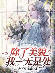 除了美貌我一无是处