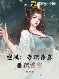 空间：专职养崽,兼职首富