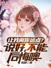 让我离你远点？说好,不能后悔噢