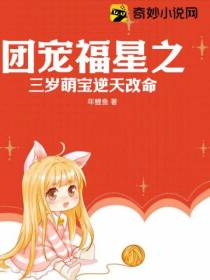 团宠福星之三岁萌宝逆天改命
