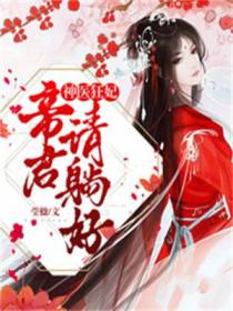 神医狂妃,帝君请躺好