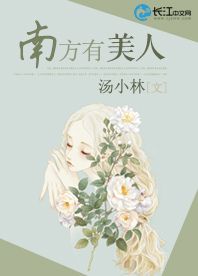 南方有美人