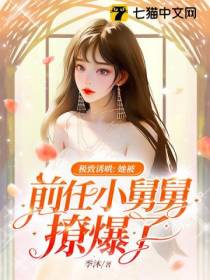 极致诱哄：她被前任小舅舅撩爆了