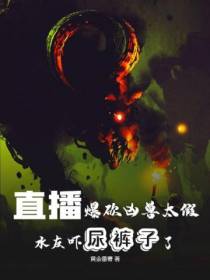 直播爆砍凶兽太假？水友吓尿裤子了