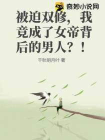 被迫双修,我竟成了女帝背后的男人？！
