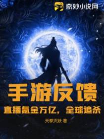 手游反馈：直播氪金万亿,全球追杀！