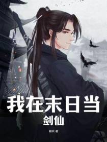 我在末日当剑仙