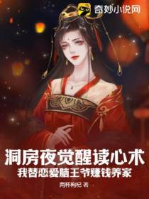 洞房夜觉醒读心术,我替恋爱脑王爷赚钱养家