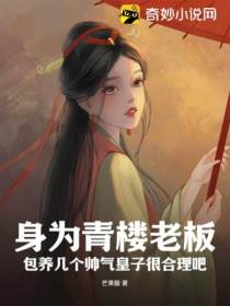 作为青楼老鸨,打造王朝顶流很合理吧