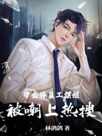 带全体员工摆烂,被嘲上热搜！